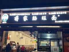 -蒋家肠旺面馆(合群路店)