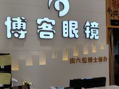 -博客眼镜(大学城店)