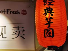 -鲜芋仙(高新益田假日里店)