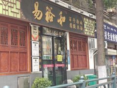 -易裕和·长沙米粉(友谊路店)