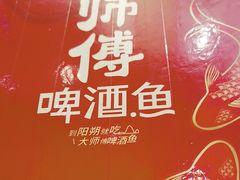 -大师傅金奖啤酒鱼(西街口总店)