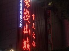 门面-雾漫川城重庆火锅(上和商业广场店)