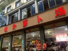 门面-明升萝卜汤