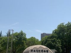 -陕西自然博物馆