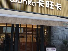 -卡旺卡(黄山黎阳in巷店)