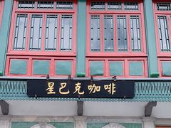 -星巴克臻选(北京前门大街店)