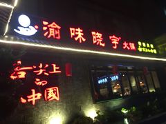 门面-渝味晓宇火锅(合川路店)
