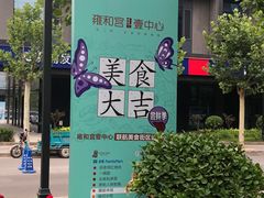 路标-Hi YOU你的饭局泰餐厅(雍和宫店)