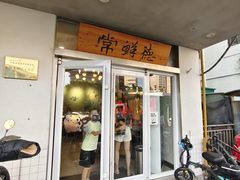 -常鲜德乐购迎桂馒头店(麻巷公寓店)