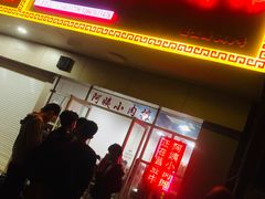门面-阿姨小肉摊(同济西苑店)