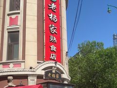-老杨家熟食店