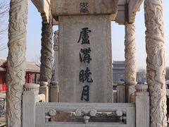 -卢沟桥文化旅游区(卢沟桥)