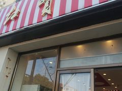 门面-红宝石·鲜奶小方·海派西点房(四平店)