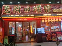 -老闵田螺馆·南昌市井菜·特色小吃(总店)