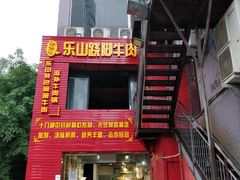 门面-怪难吃·乐山跷脚牛肉(新牌坊店)