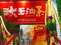 门面-大王油茶(磁器口店)