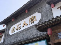-百花人家(门城水岸店)
