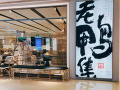 门面-老鸭集(金沙龙湖天街店)