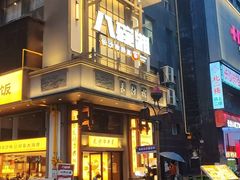 -八碗湘长沙市井菜(坡子街店)