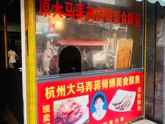 门面-大马弄蒋师傅美食酥鱼(察院前店)