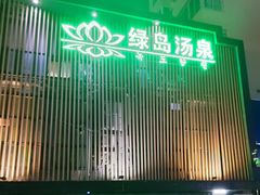 -绿岛汤泉韩式休闲会所