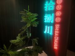 -拾捌川·自贡爆炒(新街口店)