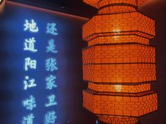 -张家卫·阳江菜·小海鲜(肥婆湾桥店)