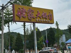 -姥家大锅台水库渔家