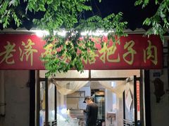 门面-老济南药膳把子肉(周公祠街店)