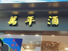 门面-万年酒楼(越秀南路店)