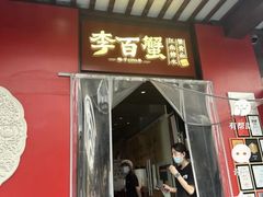 -李百蟹·江南蟹黄面·河景餐厅(夫子庙总店)