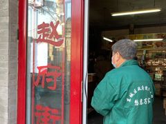 门面-赵府街副食店