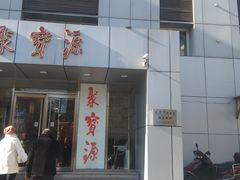 门面-牛街·马辈儿涮肉(牛街二店)
