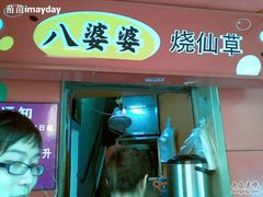 门面-八婆婆烧仙草(中山路店)