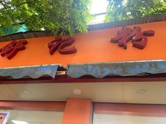 门面-舒记粉店(七星路店)