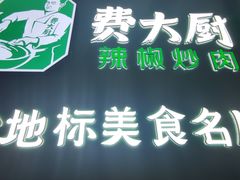 门面-费大厨辣椒炒肉(黄兴中心广场店)