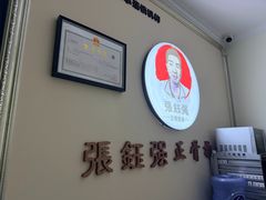 -张钰强中医正骨推拿连锁(宝安中心店)
