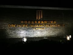 -逸林轩中餐厅(中信泰富朱家角锦江酒店)
