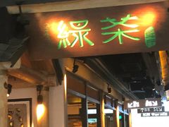 门面-绿茶餐厅(广州天河城店)