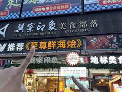 -巽寮印象美食部落餐厅·海鲜·地方特色菜(惠州体验店)