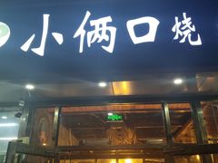 门面-小俩口烧烤东北菜(双井店)
