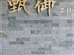 门面-甄御•海鲜新青岛菜(麦岛店)