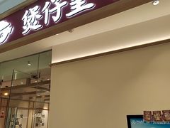 -煲仔皇腊味煲仔饭(经四万达店)
