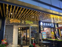 门面-Pita's&Tika's中东和印度风味餐厅(龙湖天街店)