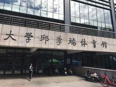 -北京师范大学邱季端体育馆