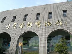 -自贡恐龙博物馆