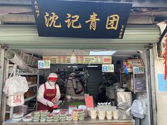 门面-沈记青团