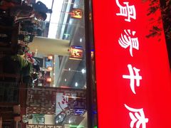 门面-美玲拉面(鞍山西道店)