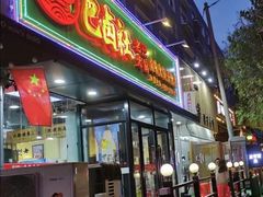 门面-巴卤社老火锅(财富店)