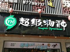 -超级物种(省府店)